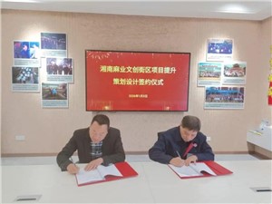 簽約時(shí)刻：政企同心，共啟麻業(yè)文旅新征程